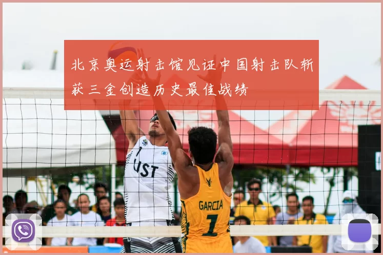 北京奥运射击馆见证中国射击队斩获三金创造历史最佳战绩