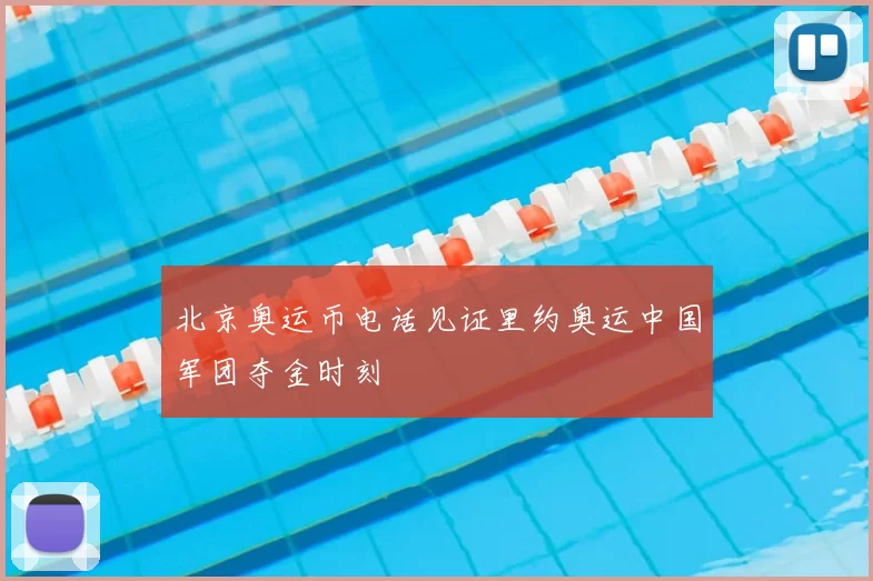 北京奥运币电话见证里约奥运中国军团夺金时刻