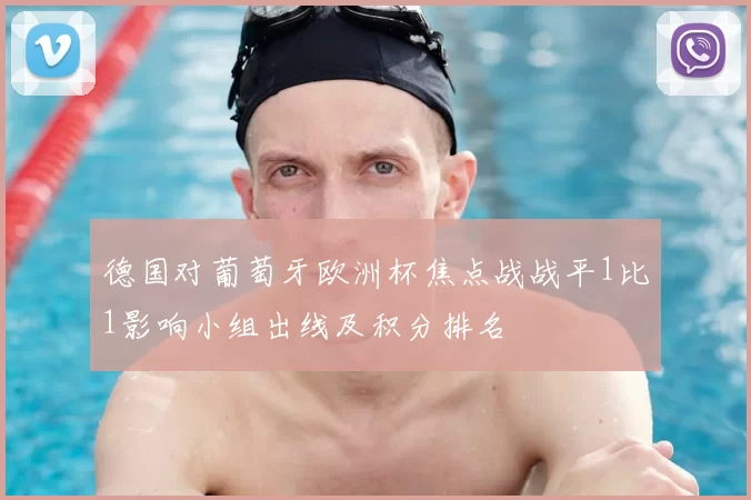 德国对葡萄牙欧洲杯焦点战战平1比1影响小组出线及积分排名