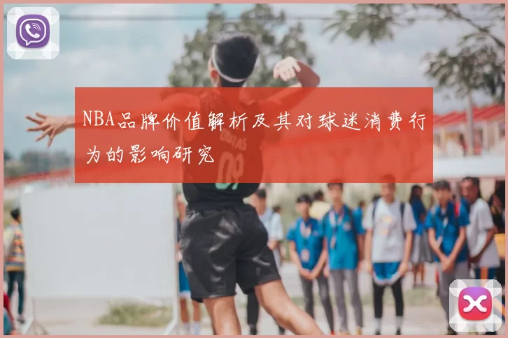 NBA品牌价值解析及其对球迷消费行为的影响研究