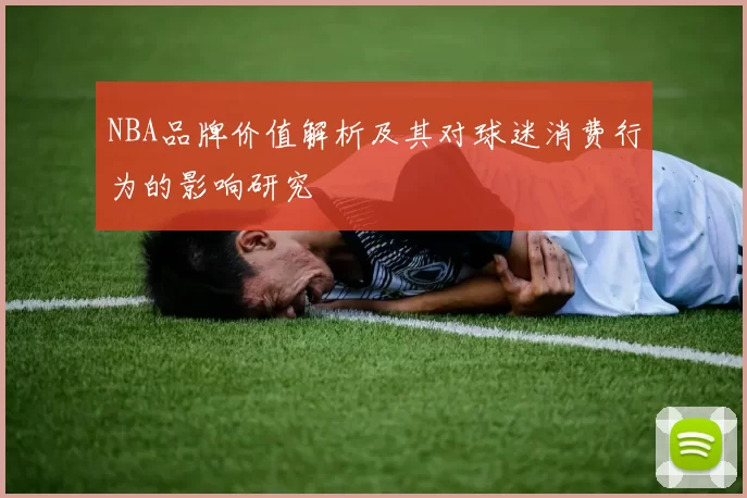 NBA品牌价值解析及其对球迷消费行为的影响研究