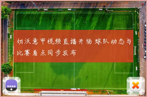 切沃意甲视频直播开场 球队动态与比赛看点同步发布