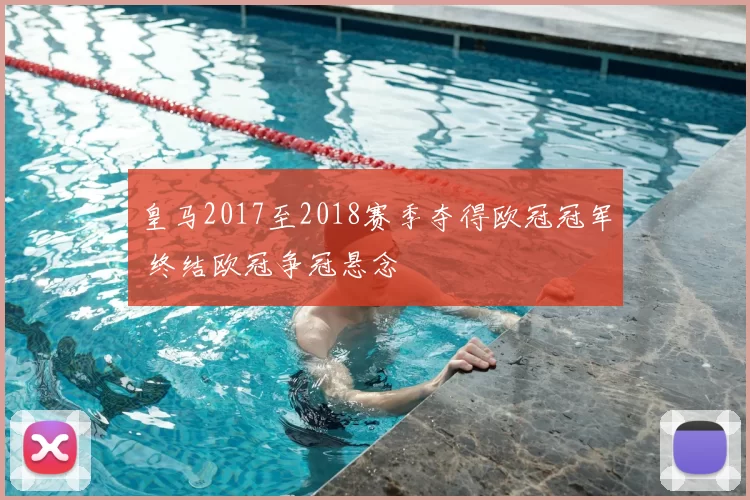 皇马2017至2018赛季夺得欧冠冠军 终结欧冠争冠悬念