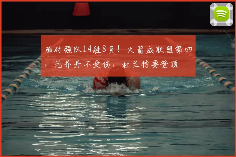 面对强队14胜8负！火箭成联盟第四，范乔丹不受伤，杜兰特要登顶