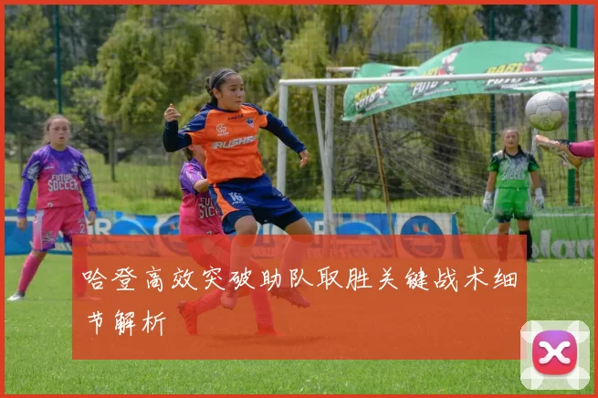 哈登高效突破助队取胜关键战术细节解析