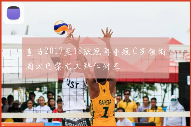 皇马2017至18欧冠再夺冠 C罗领衔淘汰巴黎尤文拜仁封王