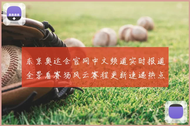 东京奥运会官网中文频道实时报道全景看赛场风云赛程更新速递热点