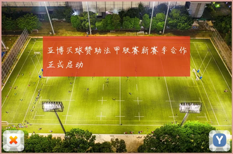 亚博买球赞助法甲联赛新赛季合作正式启动