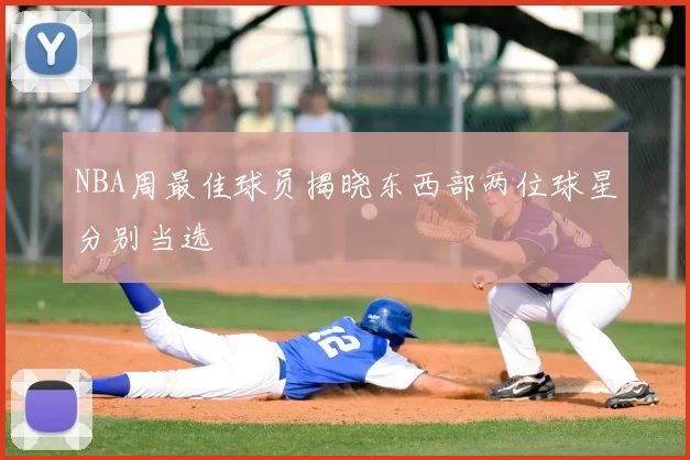 NBA周最佳球员揭晓东西部两位球星分别当选