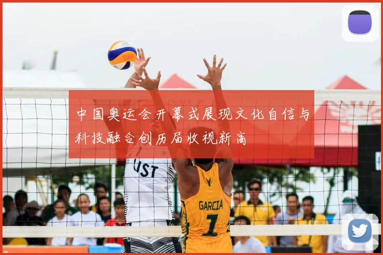中国奥运会开幕式展现文化自信与科技融合创历届收视新高