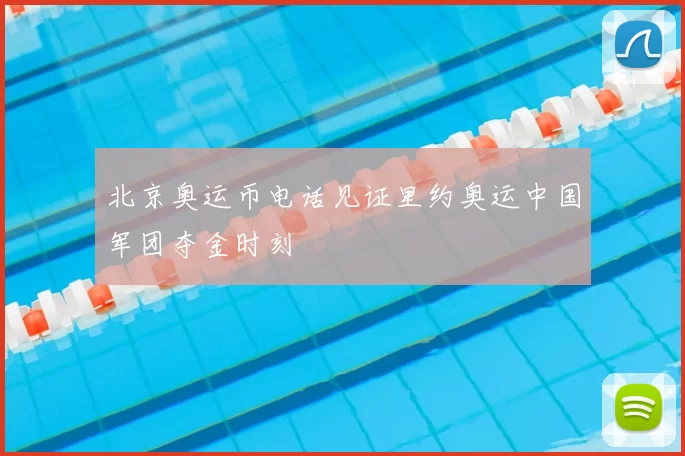 北京奥运币电话见证里约奥运中国军团夺金时刻