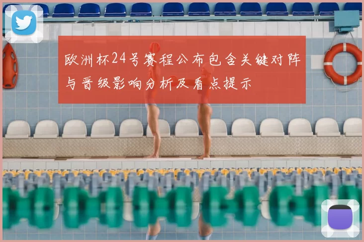 欧洲杯24号赛程公布包含关键对阵与晋级影响分析及看点提示