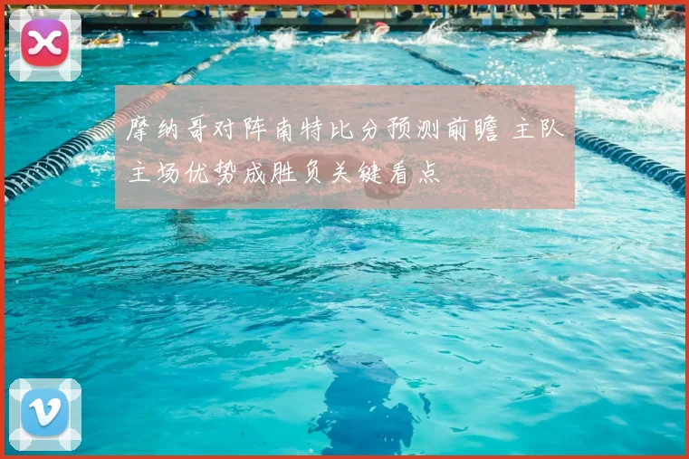 摩纳哥对阵南特比分预测前瞻 主队主场优势成胜负关键看点