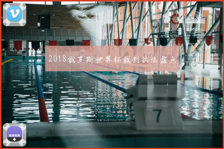 2018俄罗斯世界杯裁判执法盘点