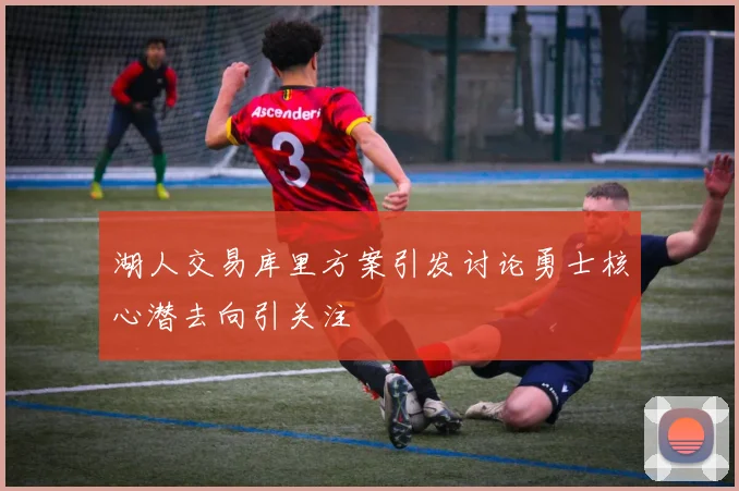 湖人交易库里方案引发讨论勇士核心潜去向引关注