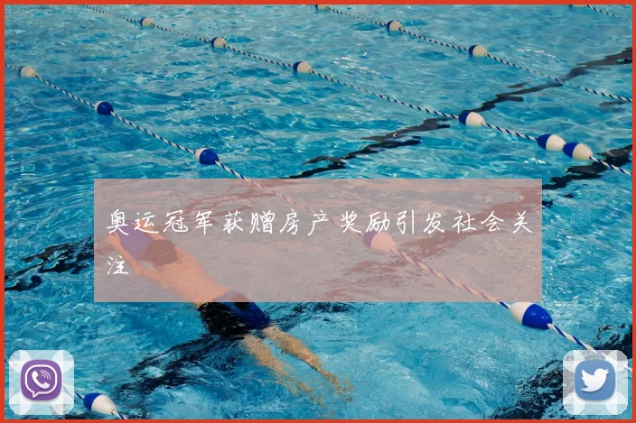 奥运冠军获赠房产奖励引发社会关注