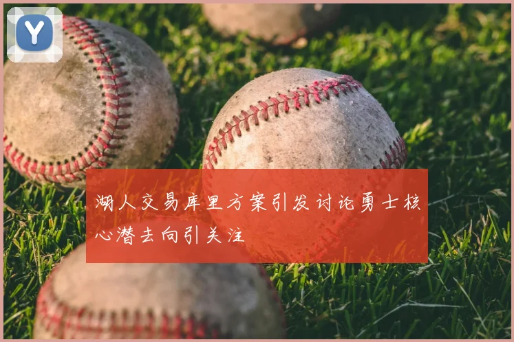湖人交易库里方案引发讨论勇士核心潜去向引关注