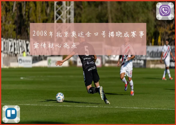 2008年北京奥运会口号揭晓成赛事宣传核心亮点