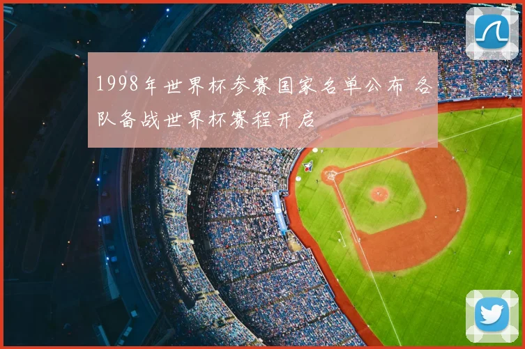 1998年世界杯参赛国家名单公布 各队备战世界杯赛程开启