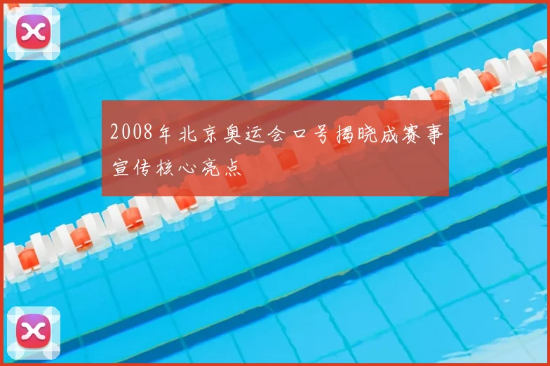 2008年北京奥运会口号揭晓成赛事宣传核心亮点